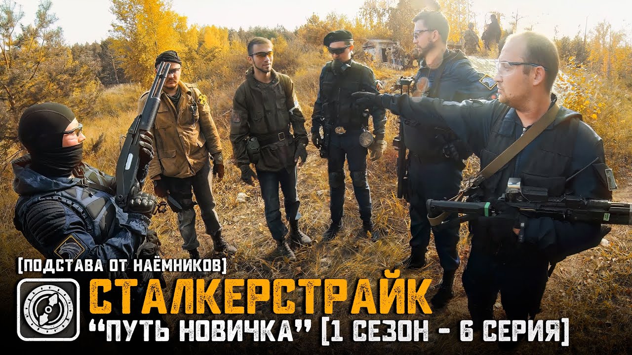 [СТАЛКЕРСТРАЙК] 