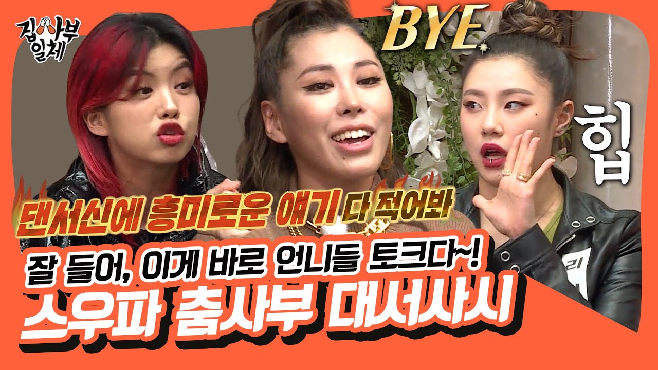 잘 들어, 언니들 토크다~!💋 오디오 빌 틈 하나 없는 스우파 춤사부들의 숨겨진 대서사시?! feat.가비girl~♥ [집사부일체|SBS 211107 방송]