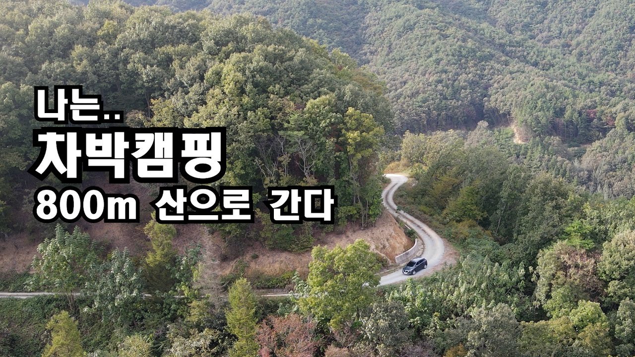 짜릿한 산 정상 차박/경차도 갈 수 있는 곳/넓은 데크 공간.. 뷰~는 초대박