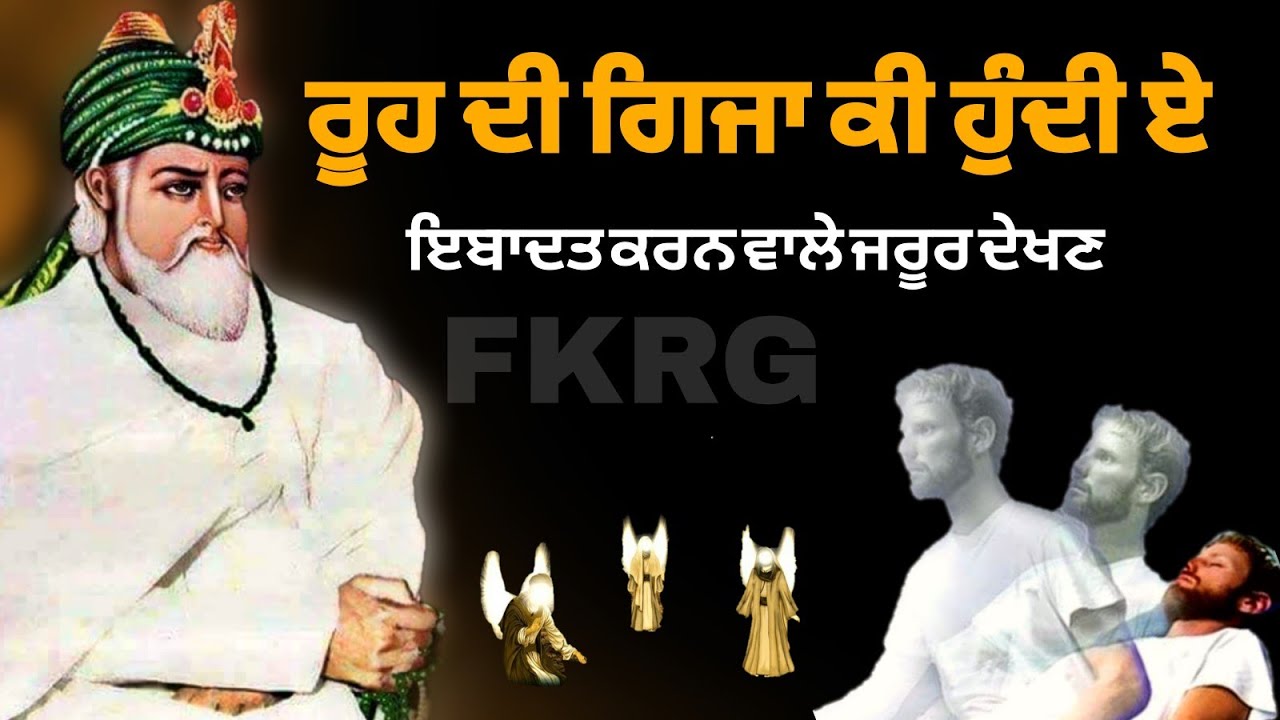 ਰੂਹ ਦੀ ਗਿਜਾ ਕੀ ਹੁੰਦੀ ਏ | Rooh Ki Ghiza Ki hai | ਇਬਾਦਤ ਕਰਨ ਵਾਲੇ ਜਰੂਰ ਦੇਖਣ | FKRG