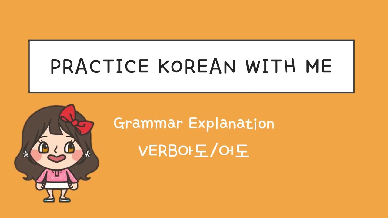 아도/어도 sgrammar / Beginning Intermediate Level / 한국어 연습해요 / 듣기 연습 / For Korean language learners