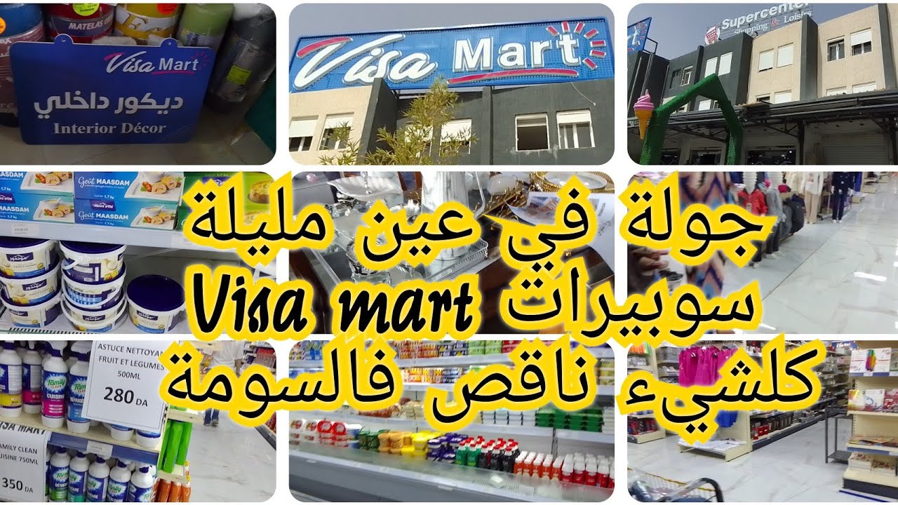 جولة في عين مليلة ( سوبيرات visa mart) كلشيء ناقص فالسومة