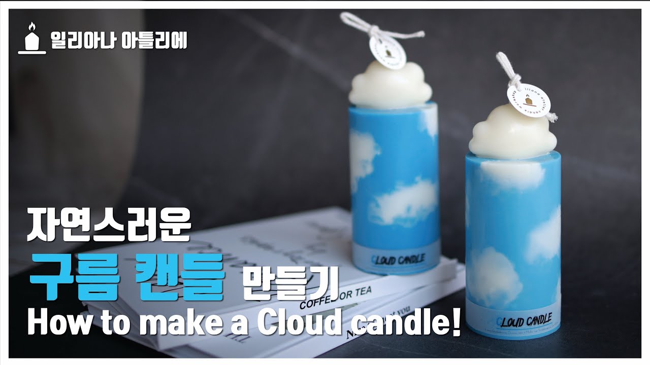 [SUB] 자연스러운 구름 캔들 만들기 (Making a natural Cloud candle.)