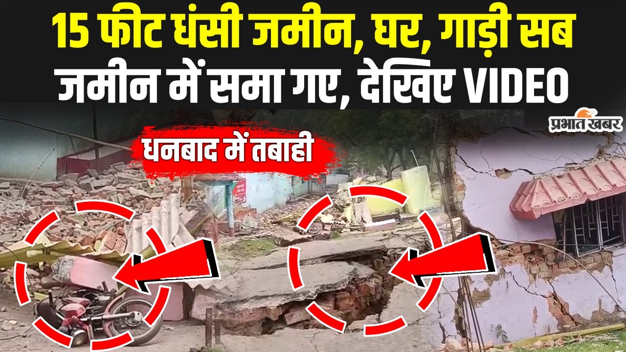 Dhanbad News: BCCL एरिया-3 में तबाही, 15 फीट धंसी जमीन, घर-गाड़ी समाई | Jharkhand