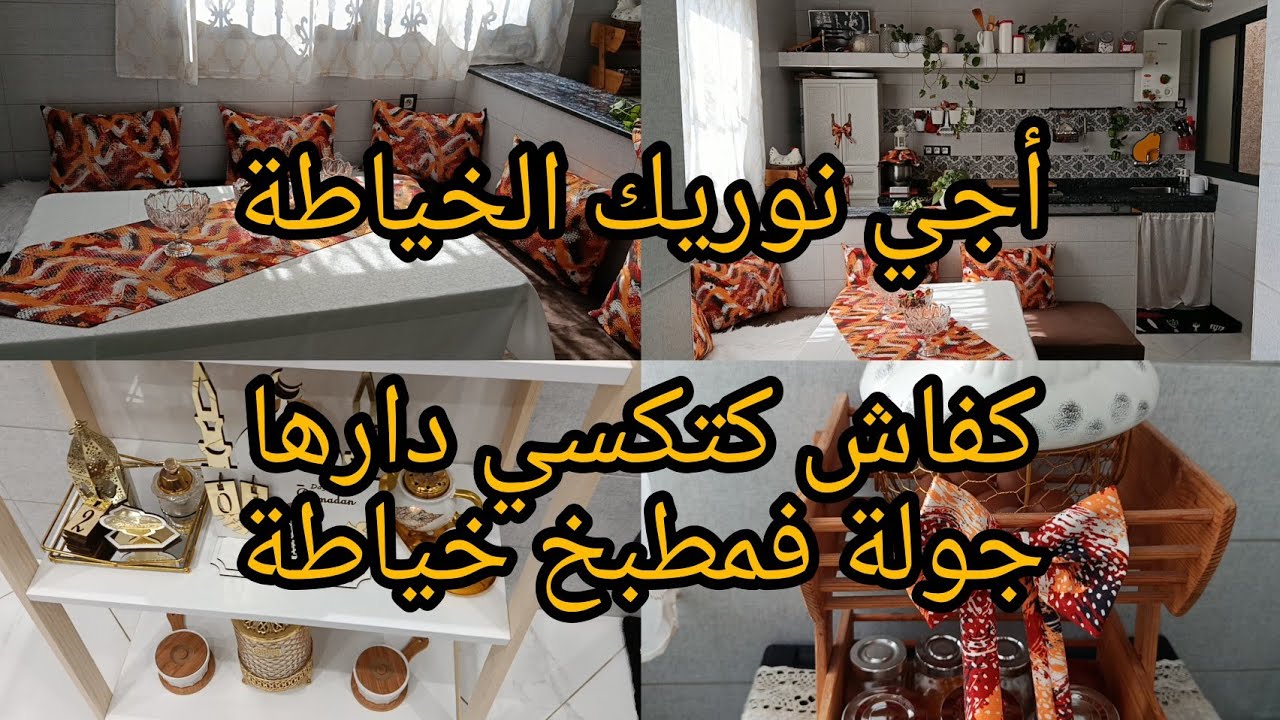 جولة في مطبخ خياطة البساطة سر السعادة