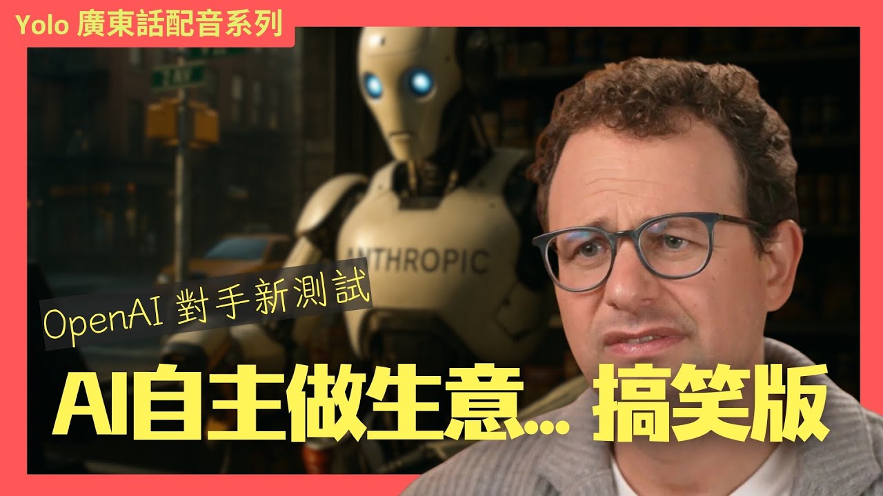 【廣東話配音】 Anthropic AI 內部實驗曝光：AI 自主經營生意會發生咩事？Claude 3 變身 CEO 與報警鬧劇 🤖
