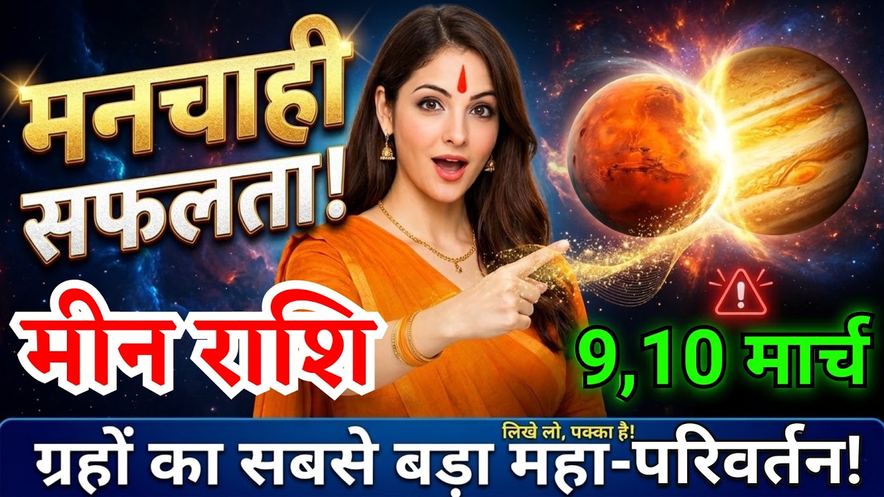 9, 10 मार्च, मीन राशि वालों मनचाही सफलता मिलेगी, Meen Rashi, बड़ा परिवर्तन होगा!