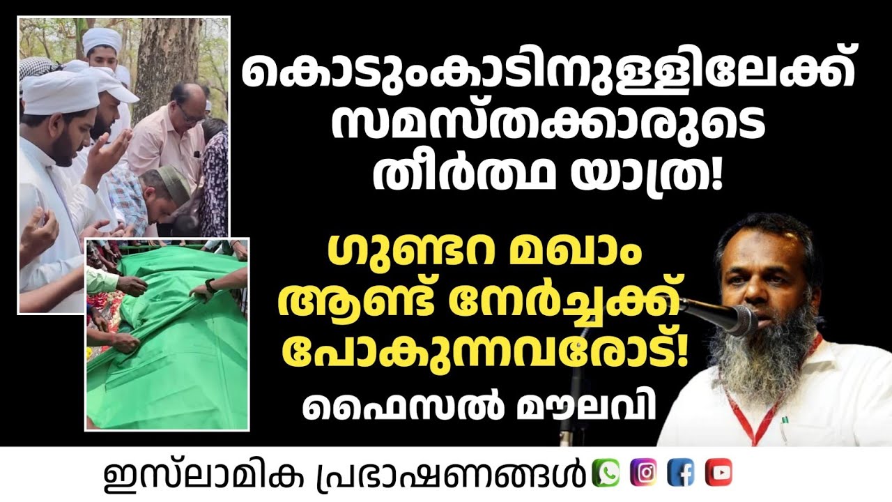 വയനാട് ഗുണ്ടറ മഖാം ആണ്ട് നേർച്ചക്ക് പോകുന്നവരോട്! Faisal Moulavi