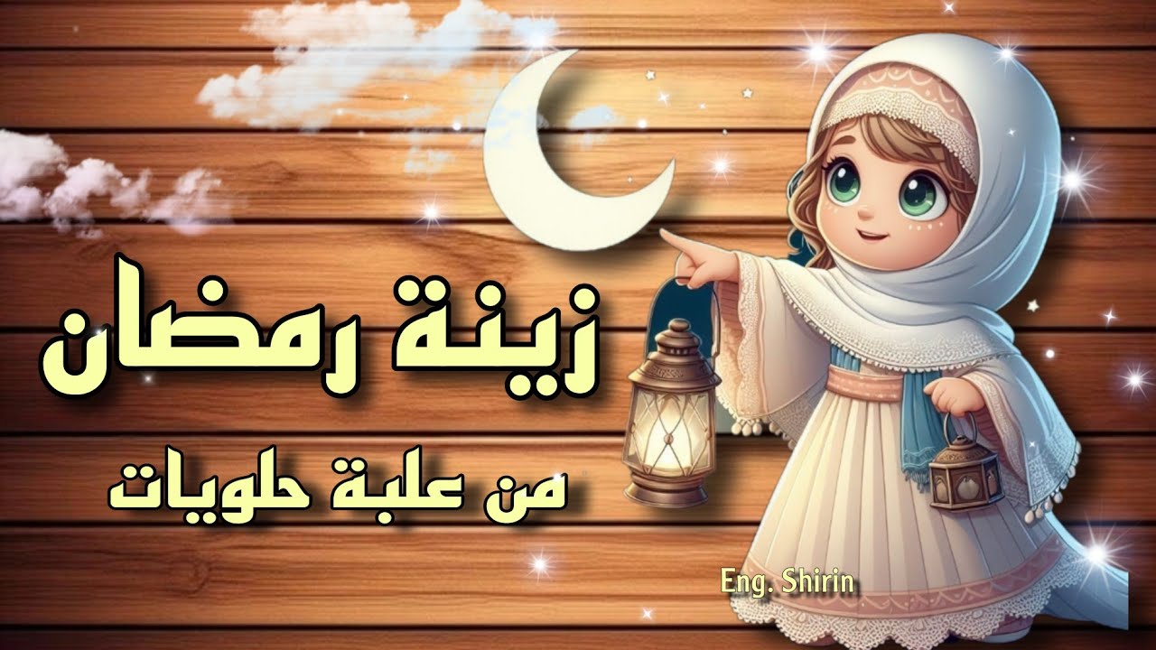فكرة سهلة وبسيطة لعمل ديكور رمضاني ⭐️🌜 من الكرتون  DIY Ramadan decoration