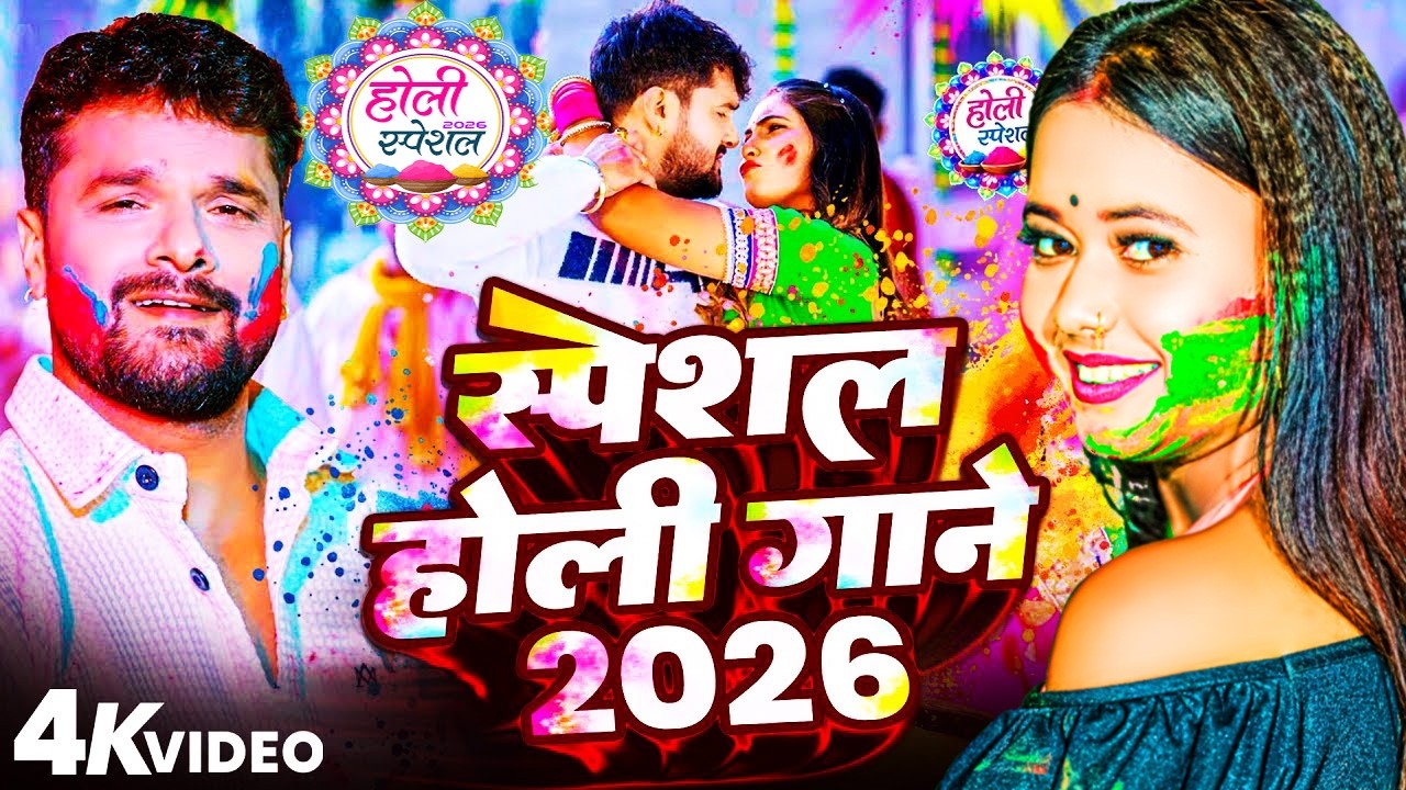#Video Khesari Lal Yadav | स्पेशल होली गाने 2026 | 2026 Ke Holi Special #Bhojpuri Holi Song 2026