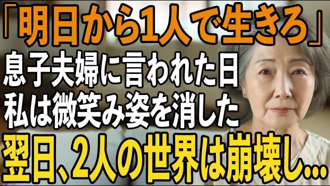「明日からは1人で暮らしてくれ」嫁両親を同居させる為に私を追い出した息子夫婦。その夜、私は静かに微笑み姿を消した→その24時間後、2人の”居場所”は崩壊し【シニアライフ】【60代以上の方へ】