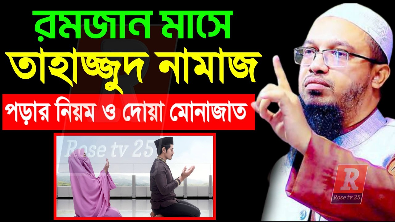 রমজান মাসে তাহাজ্জুদ নামাজ পড়ার নিয়ম। tahajjud namaz porar niom। শায়খ আহমাদুল্লাহ, Sheikh Ahmadullah