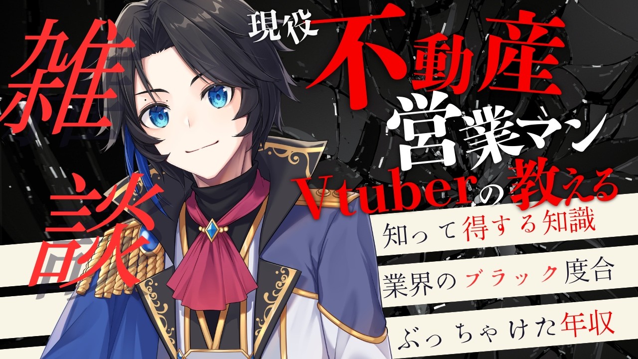 【不動産雑談】現役不動産営業マンVTuberの話す業界のブラック度合！年収についても話す！ #vtuber