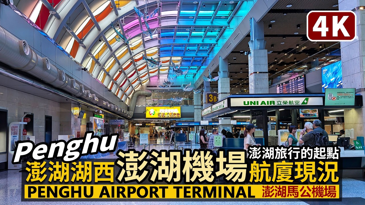 Penghu／澎湖機場航廈與停車場，散步看現況！Penghu Airport Terminal and Parking Lots／澎湖縣湖西鄉／澎湖馬公機場／台灣 Taiwan Travel 台湾旅行