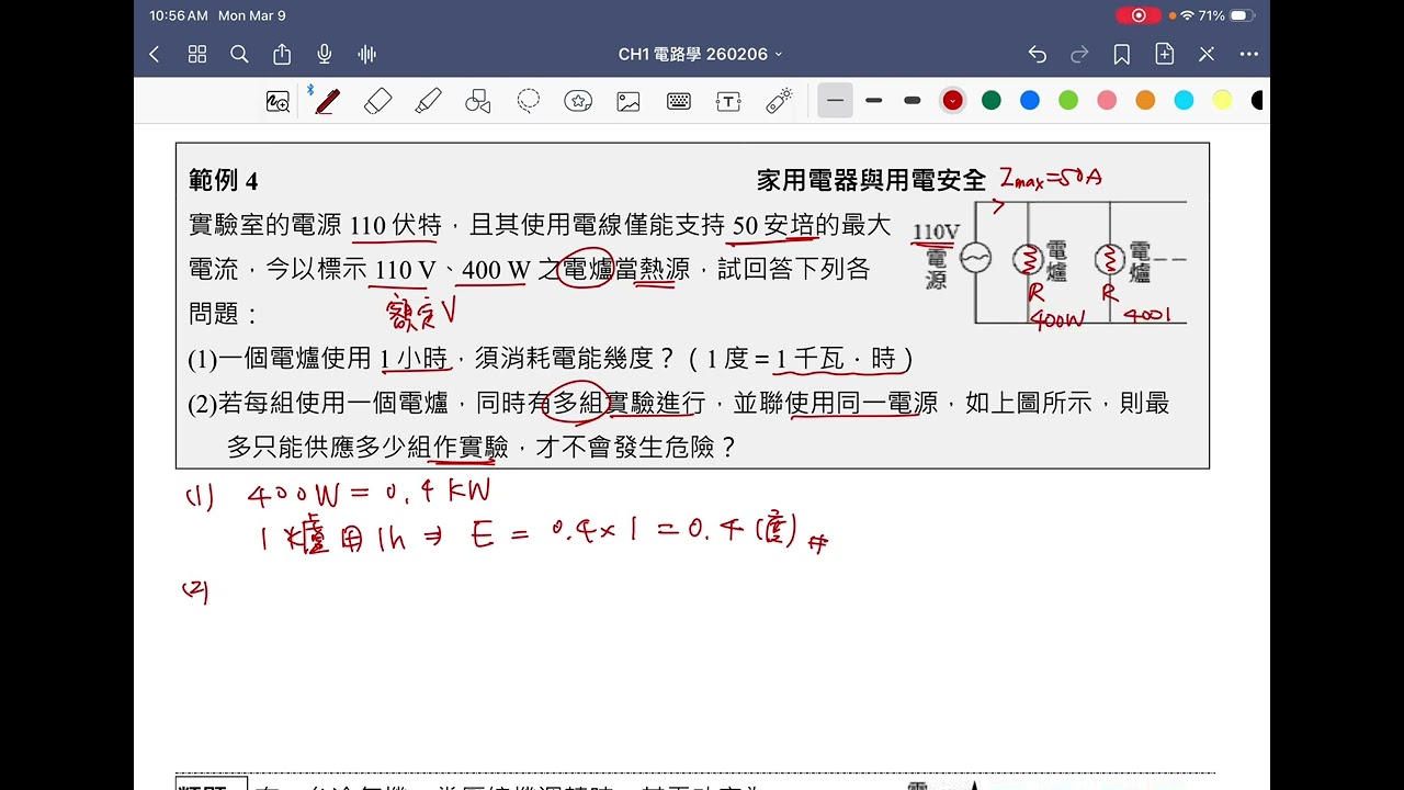 【高三物理】PS06 | 用電安全：電功率負載與度數計算（Electrical Safety and Power Load）
