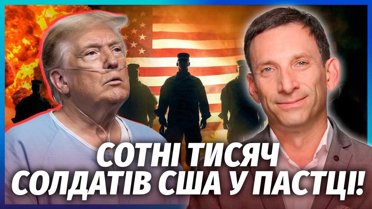 🚀ПОРТНИКОВ: Все! США ПРОИГРАЛИ ВОЙНУ В ИРАНЕ. Будет КАТАСТРОФА С ГОРОЙ ЖЕРТВ. Трамп ТЯЖЕЛО БОЛЕН