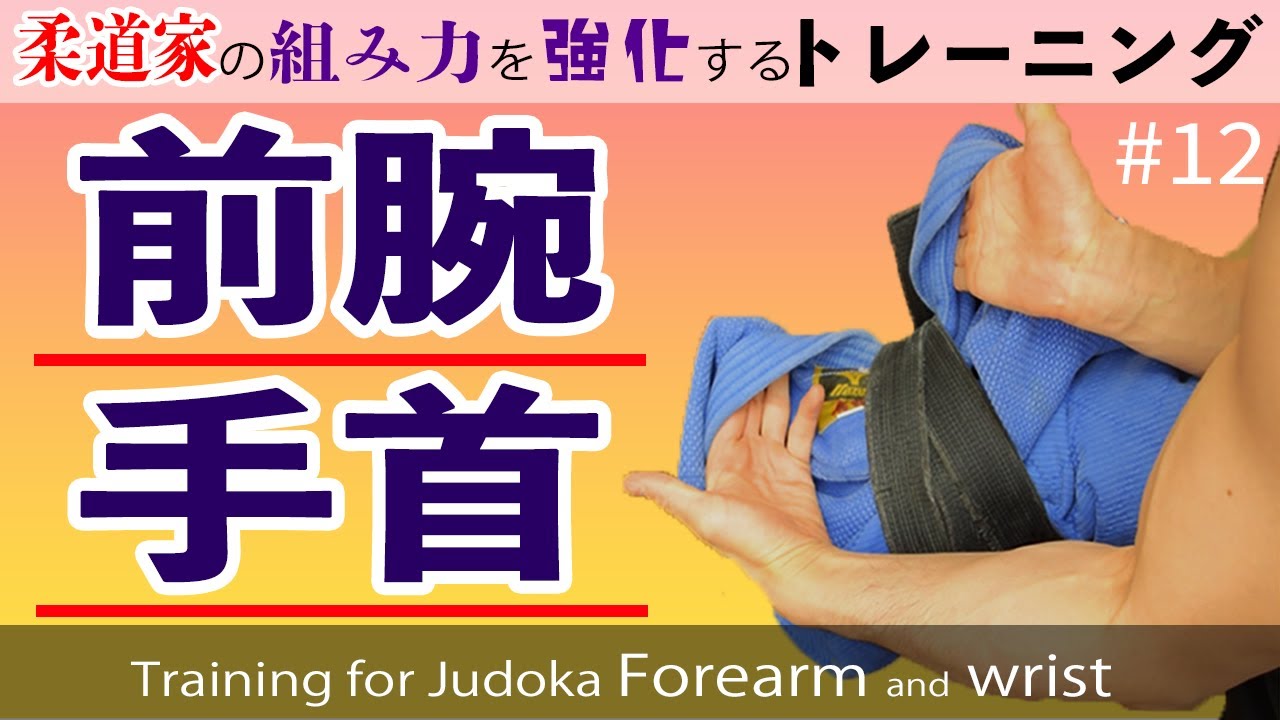 自宅でできる柔道トレ【前腕と手首】Training for Judoka at home [forearm and wrist]　#12