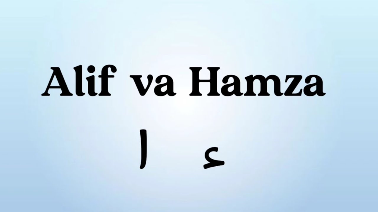 Alif (ا) va Hamza (ء) harflari orasidagi farq