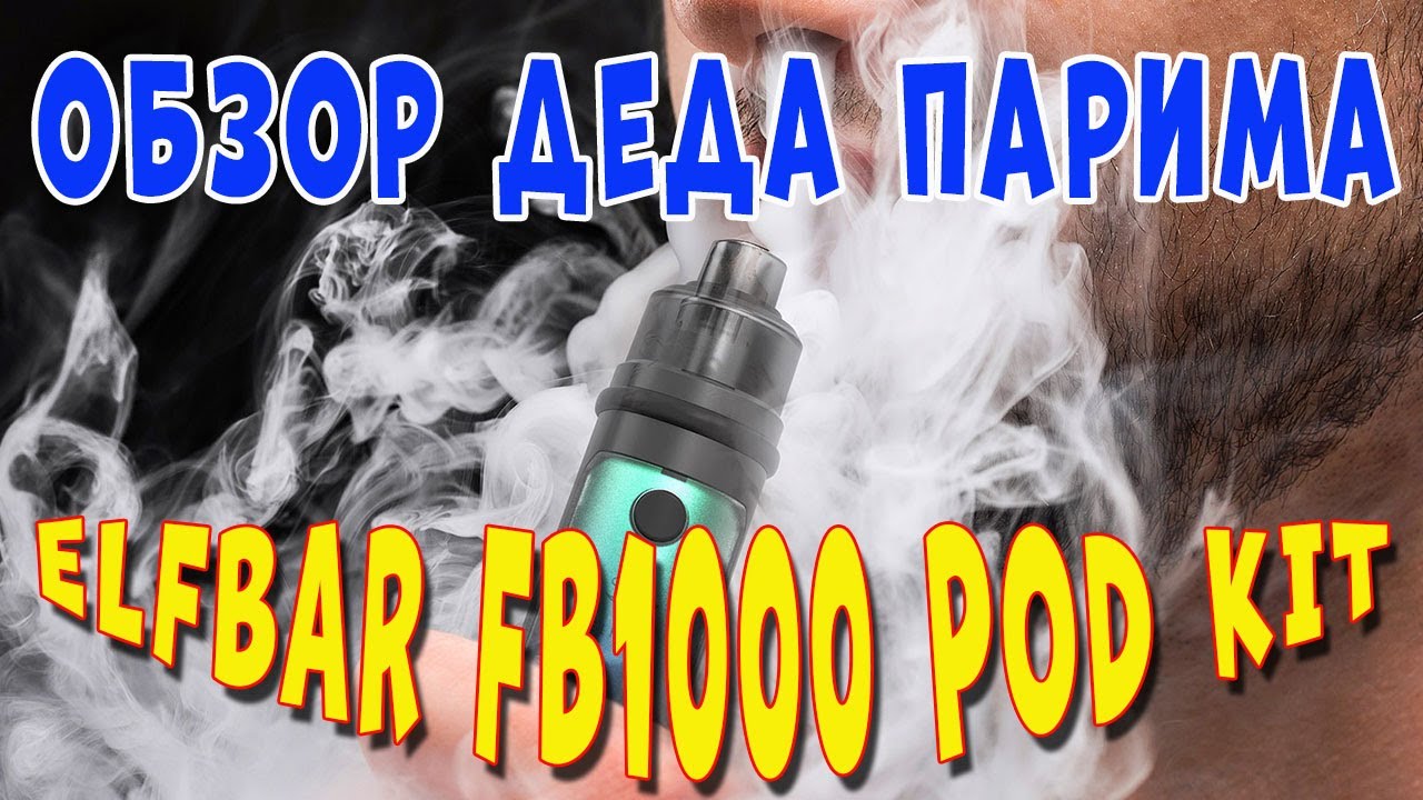 ELFBAR FB1000 Pod Kit 1000mAh - обзор дед Парим