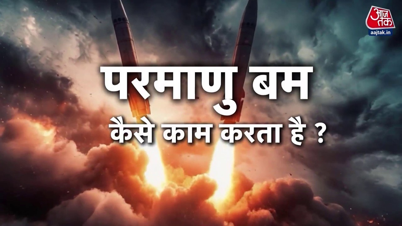 Atom Bomb कैसे करता है काम? ज़मीन के ऊपर विस्फोट क्यों किया जाता है, जानिए इस वीडियो में | Aaj Tak