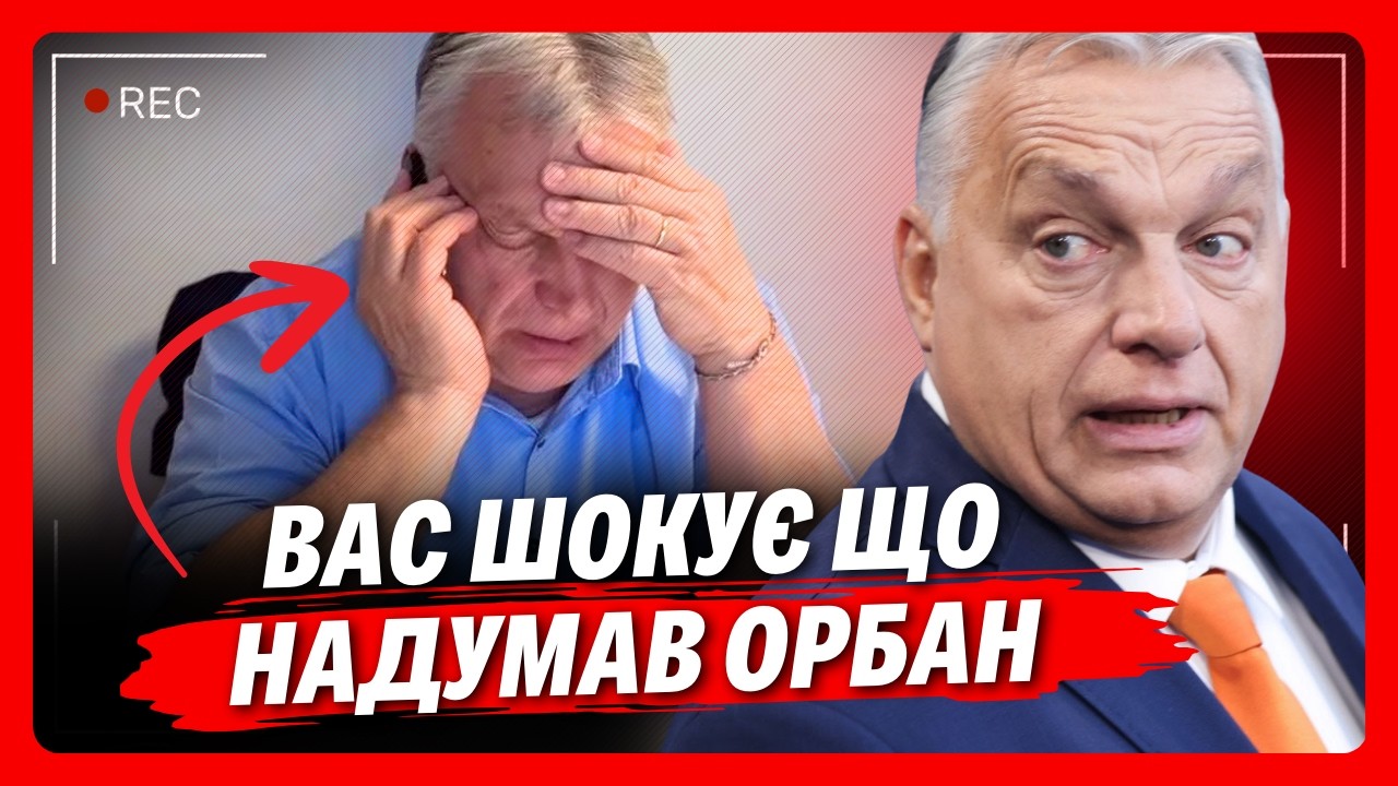 ОРБАН снова ЗАДУМАЛ страшное! Слили ШОКИРУЮЩИЙ разговор премьера Венгрии. ВОТ что он готовит дальше