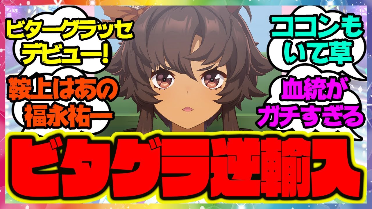 『ビターグラッセが福永祐一騎手でデビュー！？』に対するみんなの反応 ウマ娘プリティーダービー レイミン