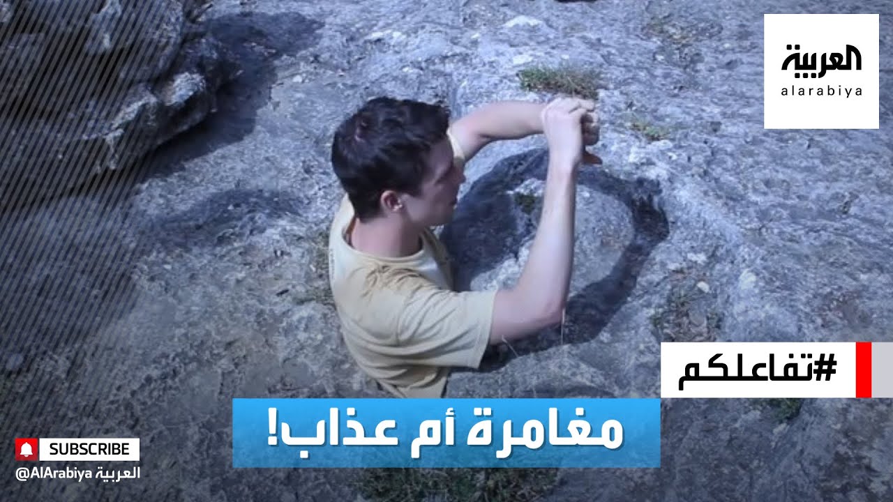 تفاعلكم| مغامرة أم عذاب؟ أغرب مدخل كهف في العالم!