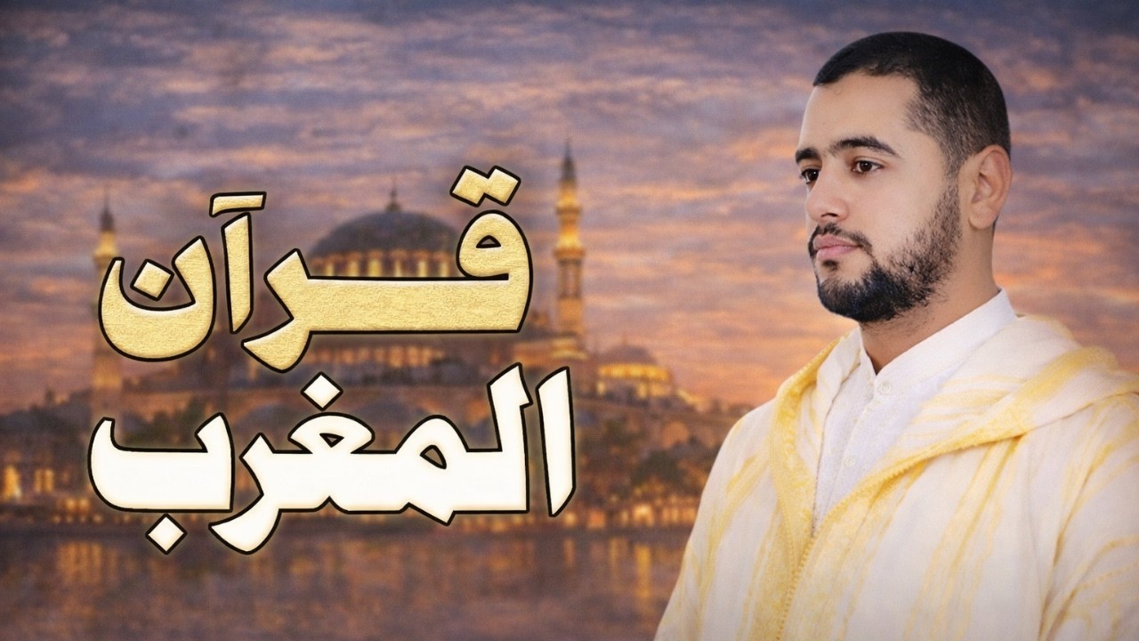 قرآن مغرب اليوم الرابع عشر من رمضان .. بث مباشر بصوت القارئ محمد قصطالي🌙