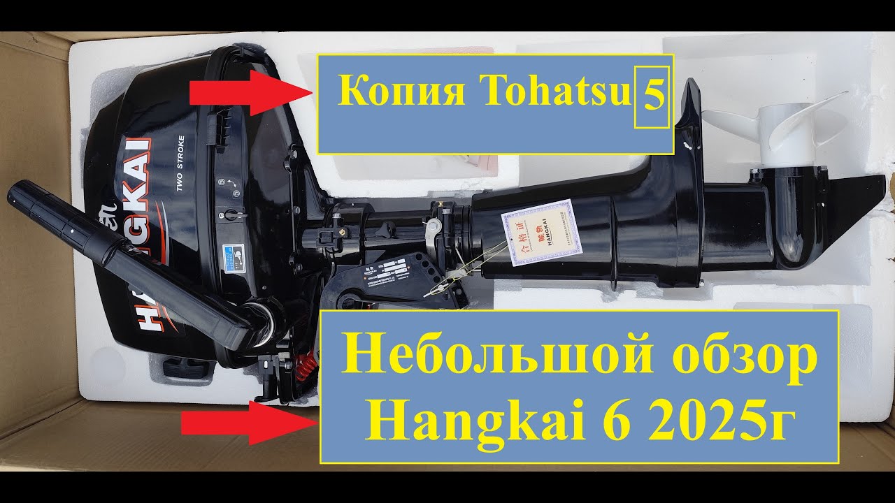 #лодочный мотор #hangkai 6 за 33-44тыс.руб новый 2025 года, небольшой обзор. #Човновий мотор 6