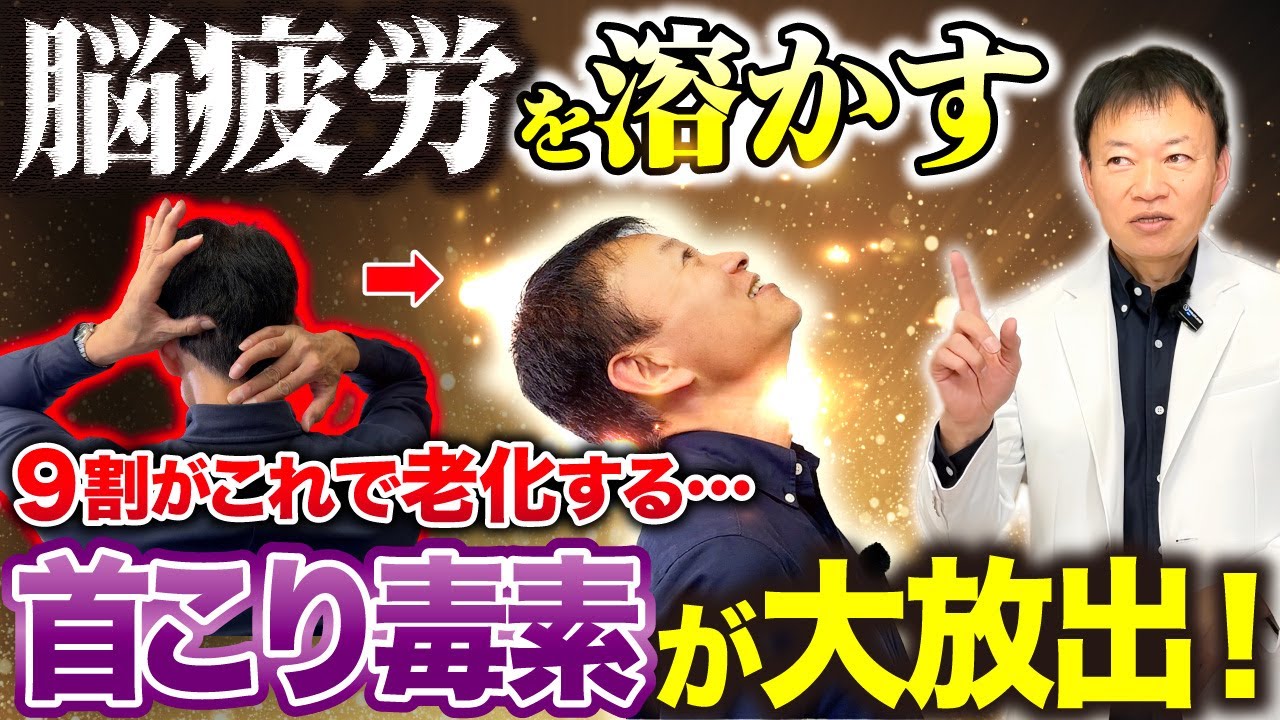 【９割の人コレがガチガチで老化する】重度の首こりにも効きまくる！頭痛も脳疲労も消える後頭下筋群はがし