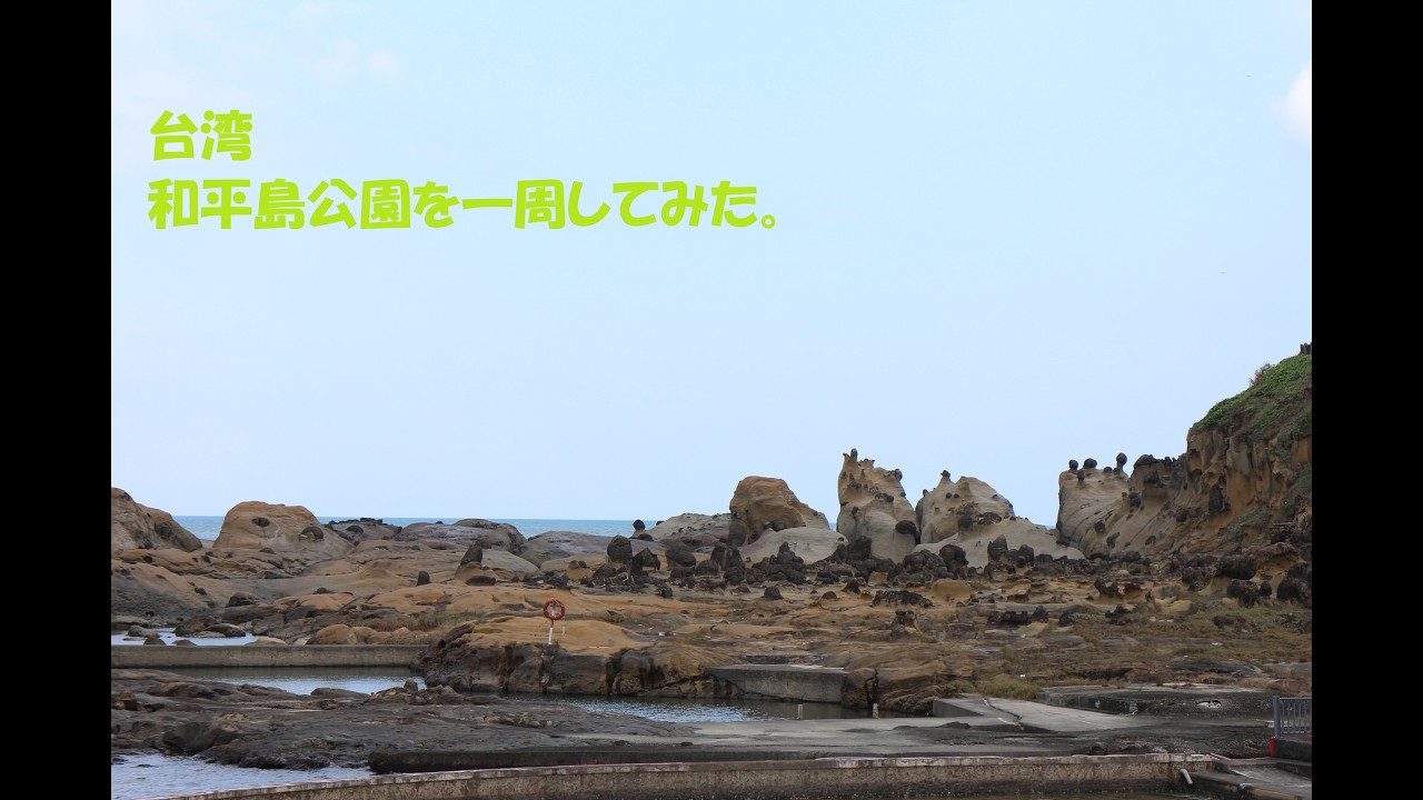 基隆の和平島公園を一周してみた。#台湾 #基隆 #和平島公園 #奇岩 #浸食