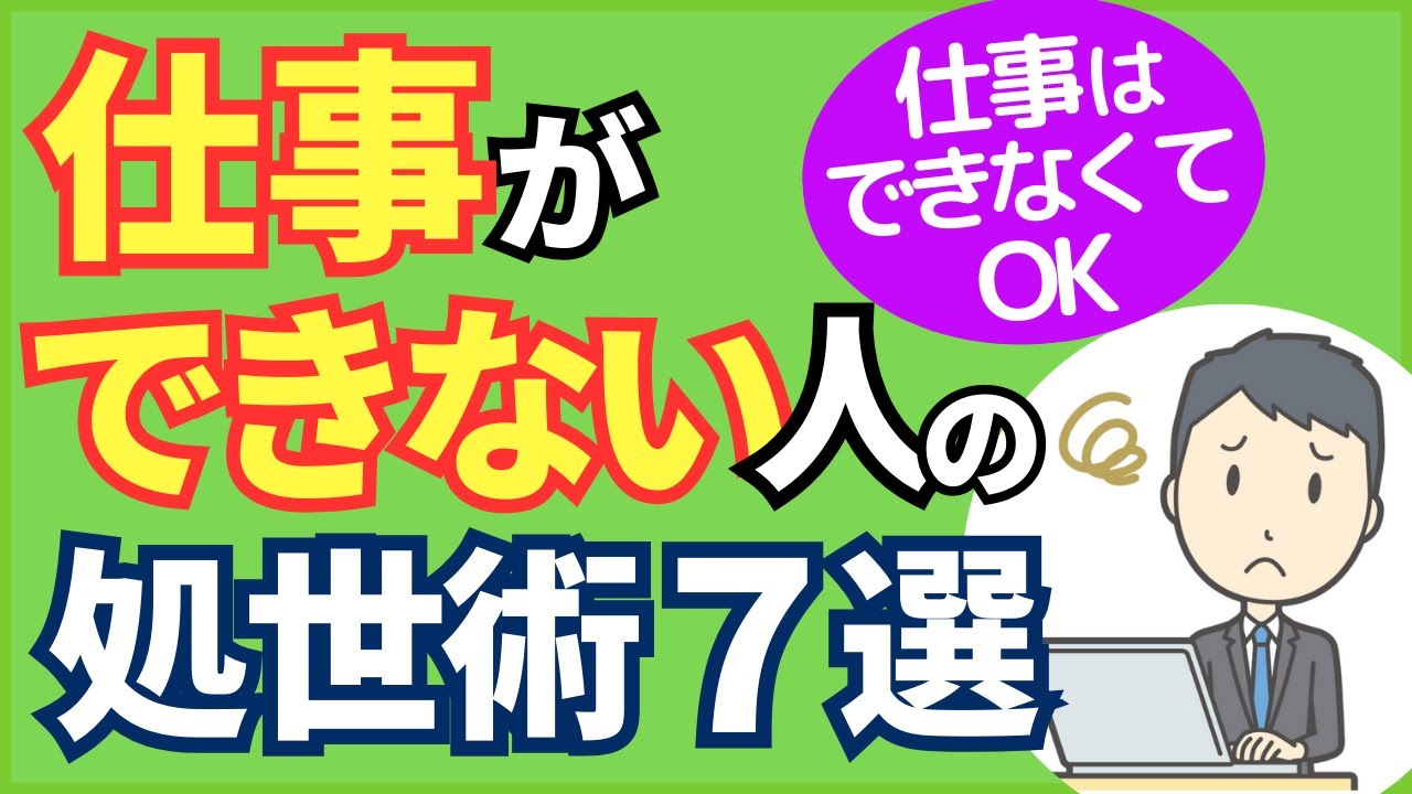 【仕事はできなくてOK】仕事ができない人の処世術７選【人事歴20年の心理カウンセラーが解説】