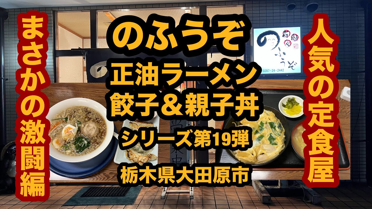 【栃木グルメ】のふうぞ（大田原市）まさかの激闘編？正油ラーメン＆餃子＆親子丼！シリーズ第19弾