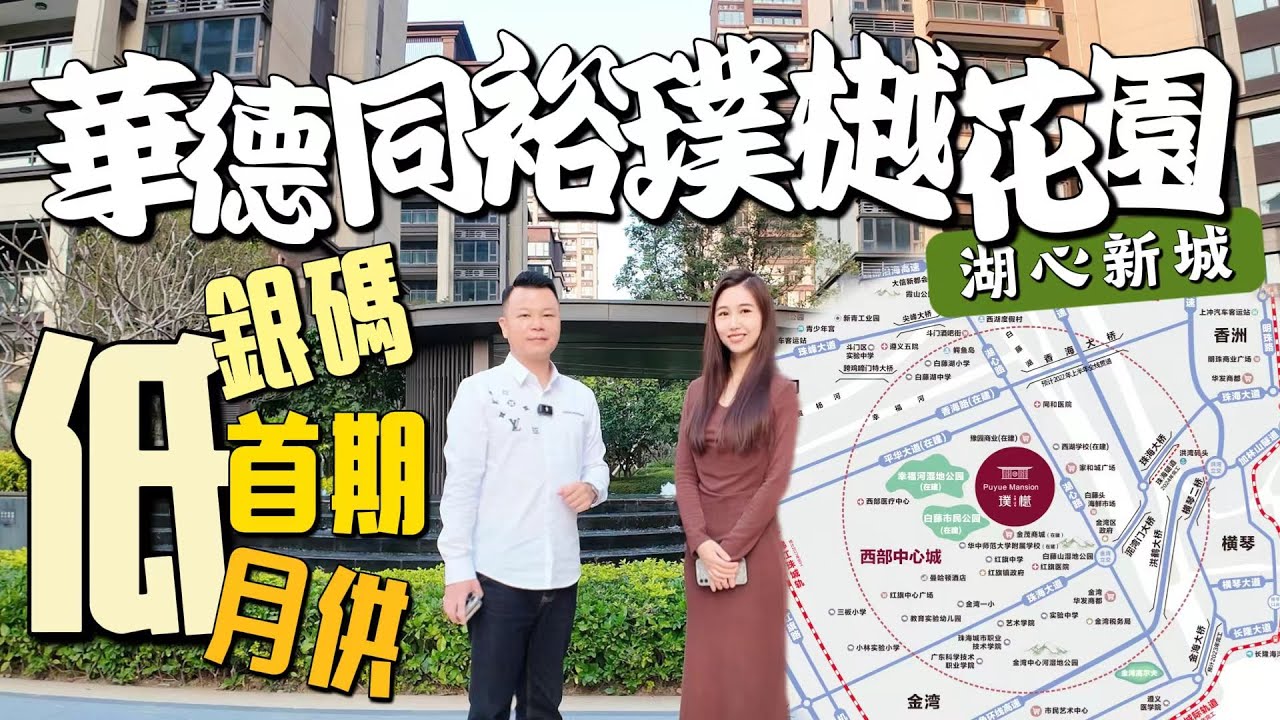 華德同裕璞樾花園｜低銀碼低首期低月供｜現樓即買即入住｜投資抄底好時機｜湖心新城｜珠海斗門｜珠海樓盤｜大灣區置業