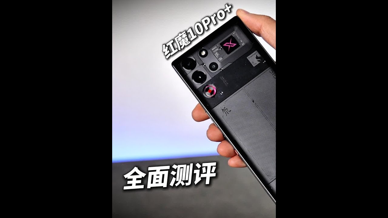 红魔10Pro+ 全面评测！ 手机or掌机？#测评 #游戏手机 #红魔10pro #红魔10