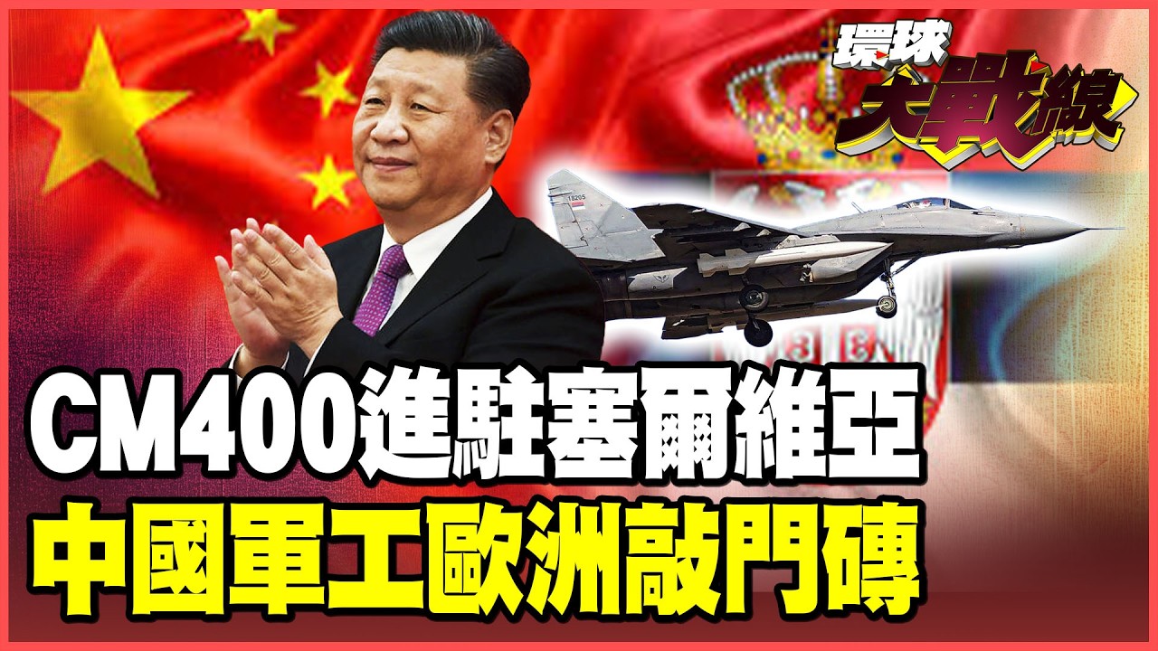 塞爾維亞掛載CM-400高超音速飛彈！中國黑科技整合讓米格29戰力爆發！FK-3、紅旗-17、翼龍-1中國軍武全面武裝！【#環球大戰線】20260312-P4 葉思敏 蔡正元 賴岳謙 楊永明 栗正傑
