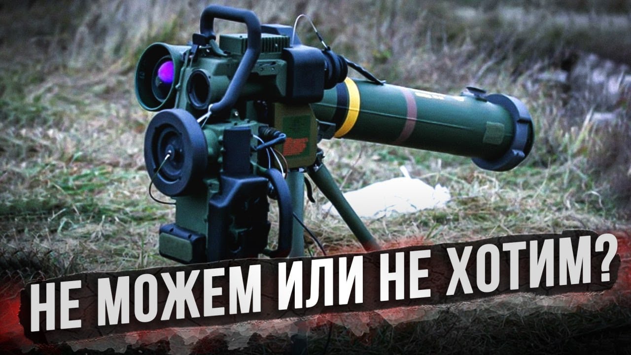 Почему в армии России до сих пор нет ПТРК 3-го поколения?