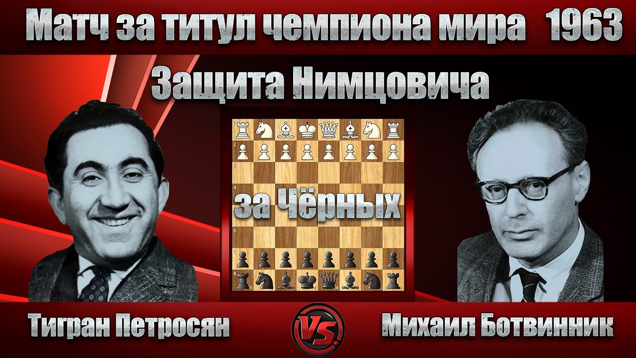 Тигран Петросян - Михаил Ботвинник | Матч за титул чемпиона мира 1963 - 1. Партия | Защита Нимцовича