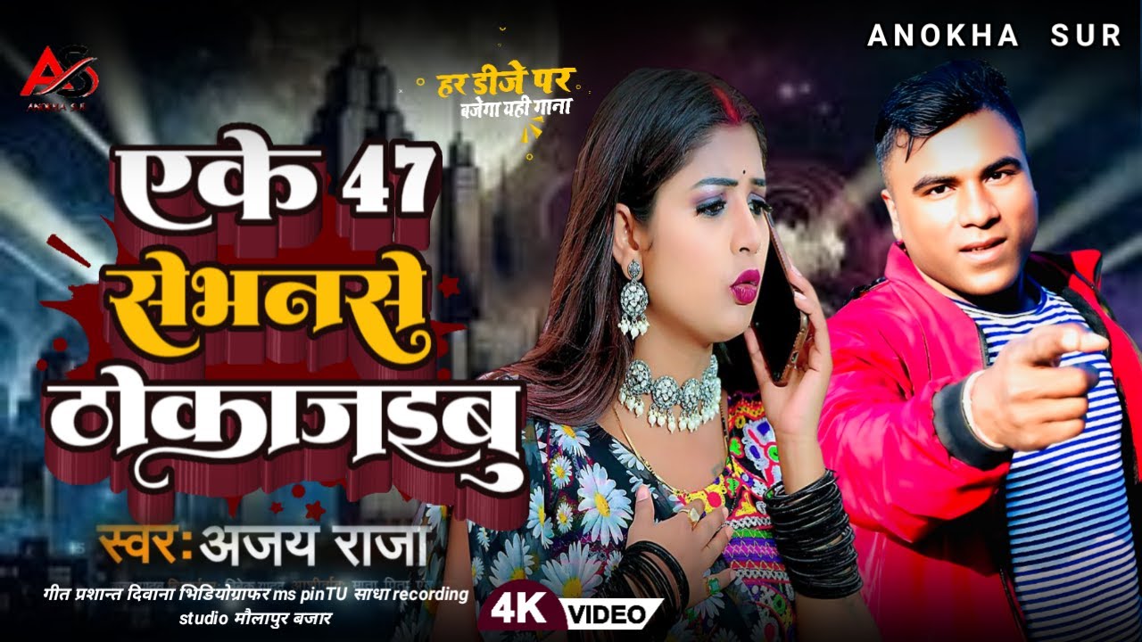 AK 47 सेभारी ठोकरबू | New Bhojpuri Song 2026 | Ajay Raja | 4K Video | Anokha Sur