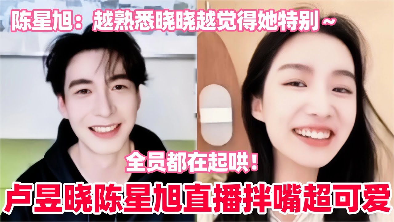 陈星旭卢昱晓两人看吻戏肉眼可见红温了！陈星旭自己说自己是霸总，给卢昱晓笑的不行！陈星旭：越熟悉卢昱晓越觉得她特别可爱～#卢昱晓 #陈星旭 #luyuxiao #chenxingxu #轧戏 #cp
