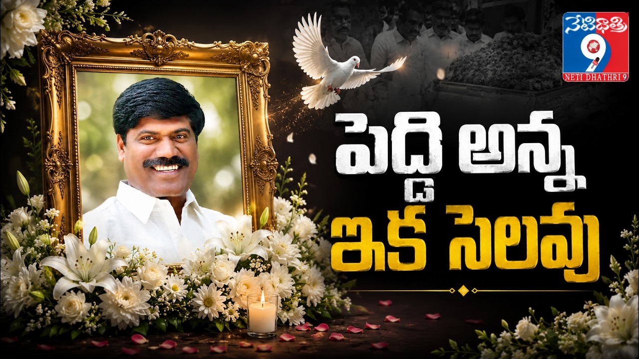 🔴 LIVE: పెద్ది అన్న.. ఇక సెలువు!🥲| Final Journey of #peddisudarshanreddy  |  | Netidhathri Live