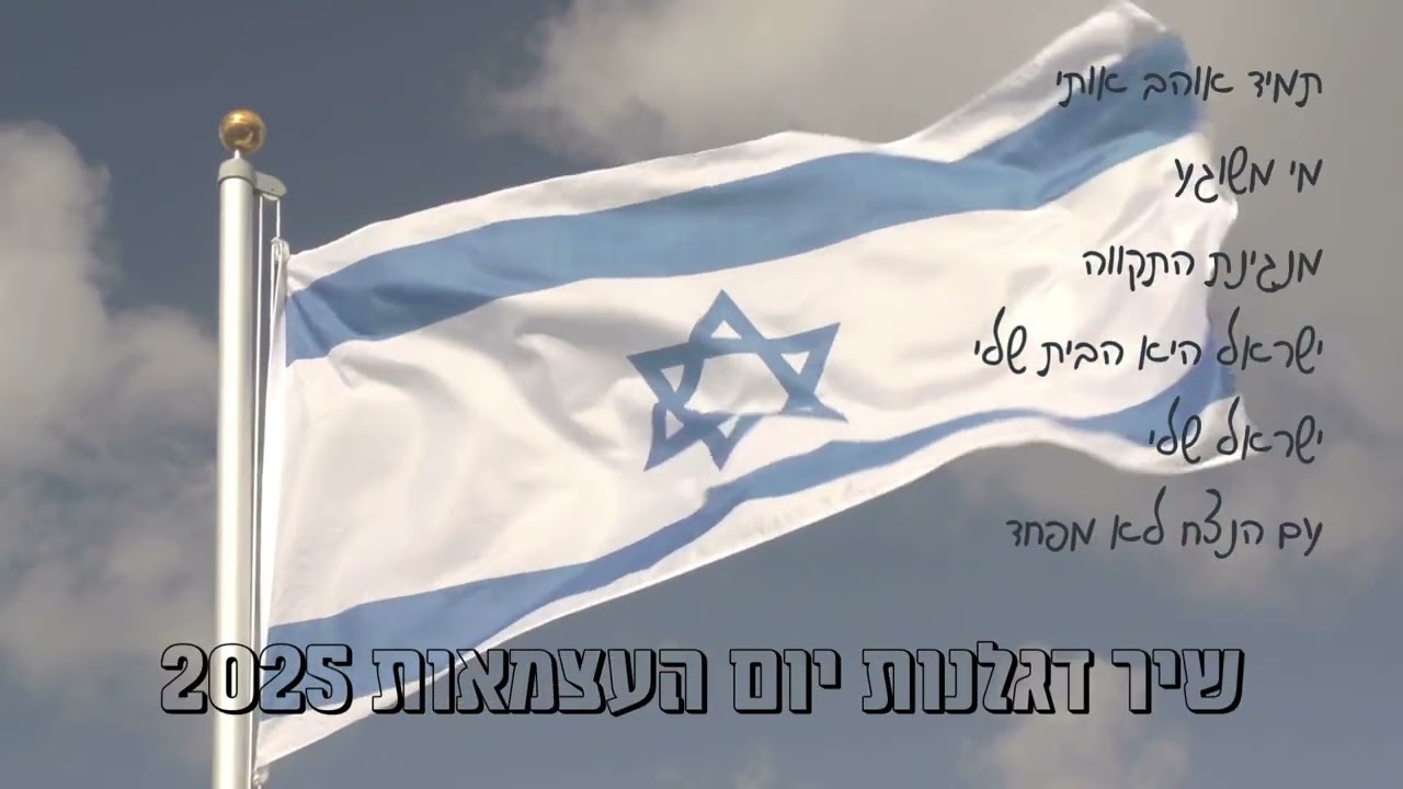 שיר דגלנות יום העצמאות 2025