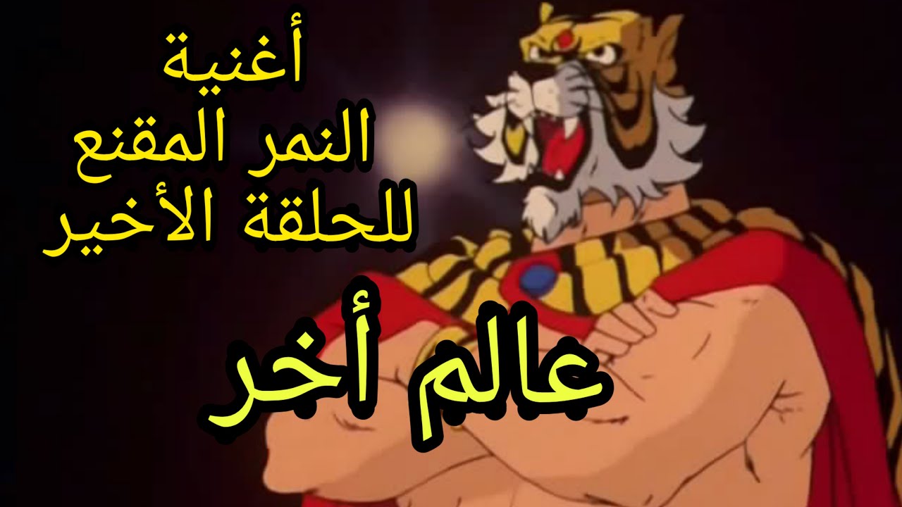 أغنية النمر المقنع للحلقة الأخيرة، تسافر بك لعالم أخر