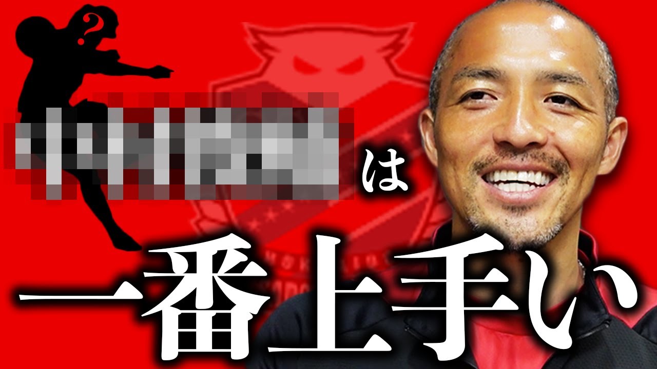 「あの選手を追いかけて生きてきた」小野伸二が思う一番上手いサッカー選手は！？