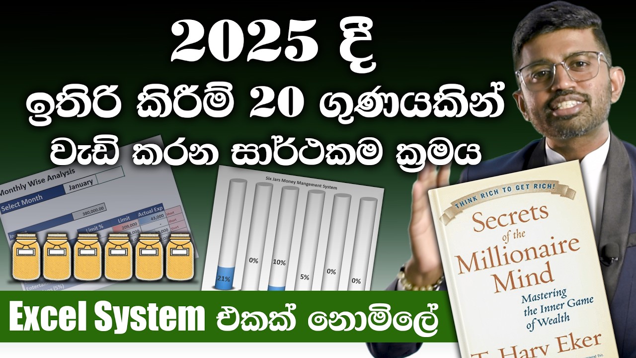 ඔබ උපයන මුදලට වෙච්ච දේ හිතාගන්න බැරිද? 100% සාර්ථක විසදුම- Six Jar Money Management System in Excel🎯