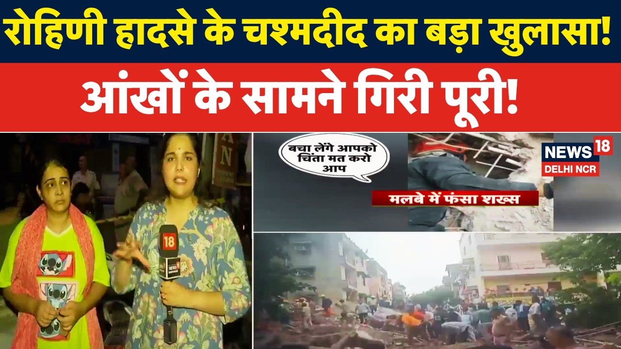 Rohini Building Collapse | रोहिणी हादसे के चश्मदीद का बड़ा खुलासा! आंखों के सामने गिरी पूरी इमारत!