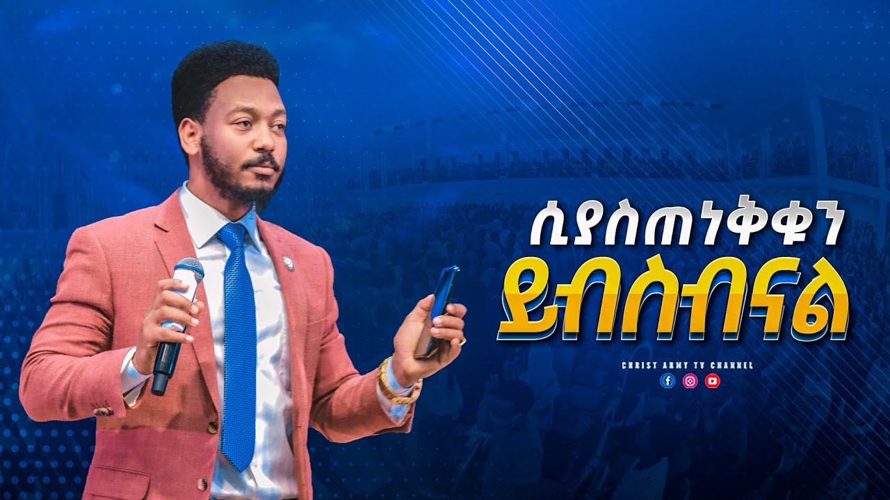 1768 ሲያስጠነቅቁን ይብስብናል - It gets worse when they warn us - ነብይ ኢዩ ጩፋ - Prophet Eyu Chufa