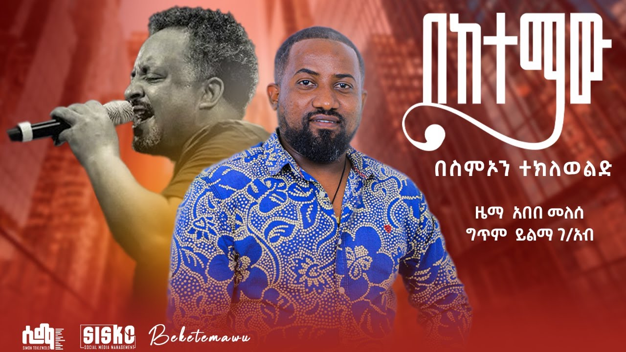 Ethiopian Music _ በከተማው _ Beketemawu _ ስምኦን ተክለወልድ / Simon T/wold _ Live Band Music🎵