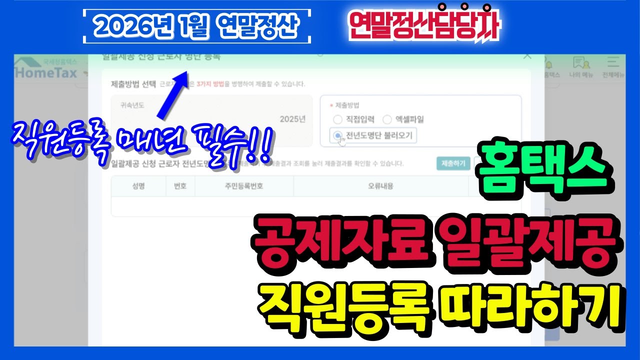 2026년 연말정산, 홈택스 간소화자료 공제자료 일괄제공 직원 등록 방법 (연말정산간소화,소득공제,세액공제,증빙자료,국세청취합,일괄재공,신청,관리,전년도자료불러오기,엑셀등록)