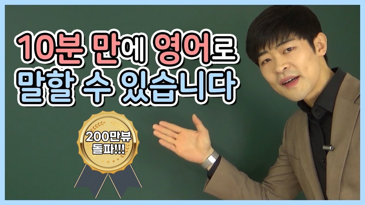 단 10분이면, 당신도 영어로 말할 수 있습니다.